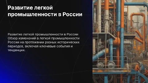 Легкая проммышленность в России по периодам
