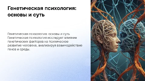 Генетическая психология. Их сущность и характеристика