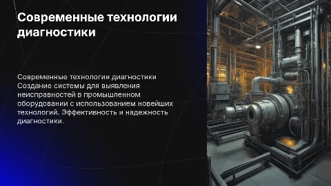 Диагностика неисправностей с использованием современных технологий