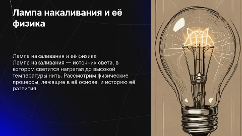 Лампа накаливания. Физика