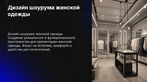 ДИЗАЙН ПОМЕЩЕНИЯ ДЛЯ ШОУРУМА ЖЕНСКОЙ ОДЕЖДЫ