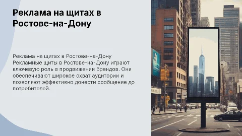 специфика использования рекламных щитов реклама ростова на дону
