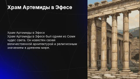 храм артемиды эфесской
