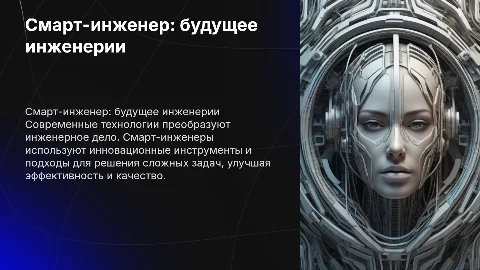 Смарт-инженер