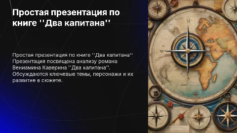 простая презентация по книге "Два капитана"