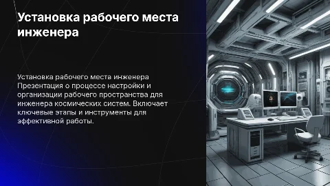 Установка и конфигурирование рабочего места инженера