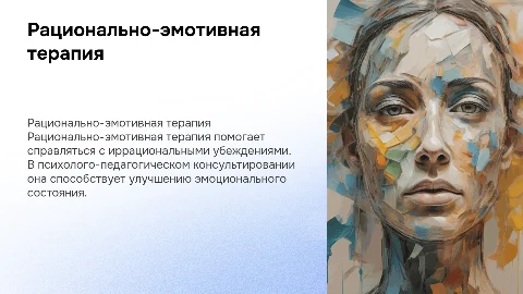 Рационально-эмотивная терапия. Консультирование психолого-педагогическое