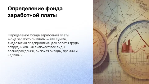 Определение фонда заработной платы
