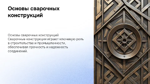 сварочные конструкции