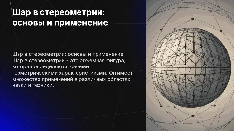 шар в стереометрии