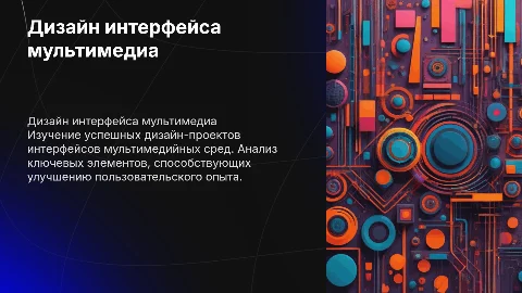 Дизайн-проект интерфейса мультимедийной среды.Успешные кейсы