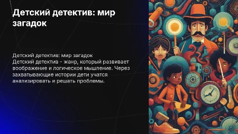 Детский детектив как жанр