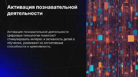 Активация познавательной деятельности детей с цифровыми технологиями