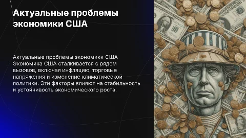 актуальные проблемы развития экономики сша