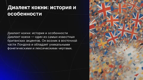 Презентация на тему британского диалекта кокни