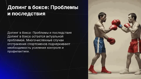 Обзор проблемы допинга в боксе и случаи отстранения спортсменов