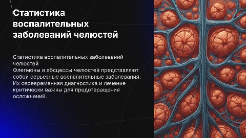 Статистический анализ воспалительных заболеваний челюстей