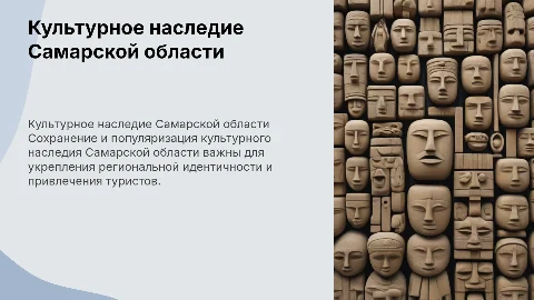 сохранение и популяризация культурного наследия самарской области