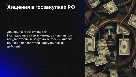 Хищения при осуществлении госзакупок в РФ