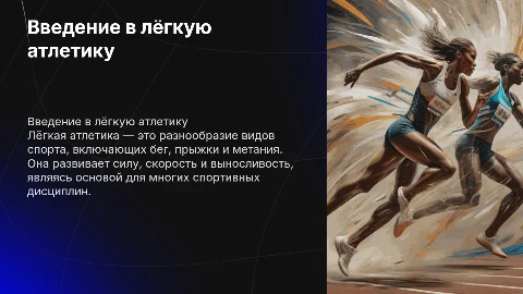 презентация по легкой атлетике