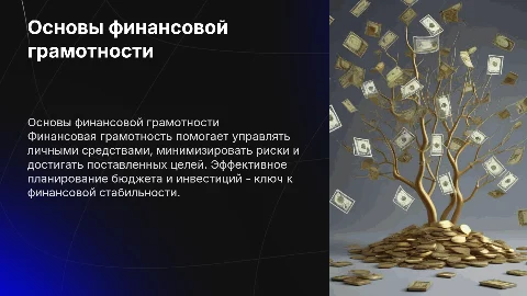 Основы финансовой грамотности и постановка целей