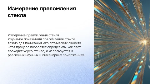 Измерение показателя преломления стекла