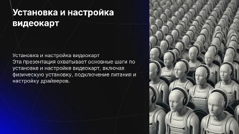 Установка и настройка видеокарт