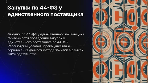 44-ФЗ особенности закупки у единственного поставщика