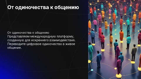 От цифрового одиночества к живому общению: платформа взаимодействия