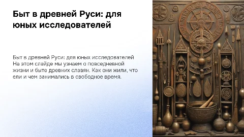 История России для детей: быт в древние времена