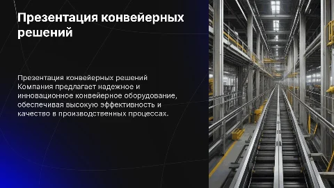 Презентация компании поставляющей конвейерное оборудование