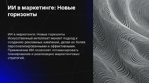 ИИ в разработке рекламных кампаний и маркетинговых стратегий