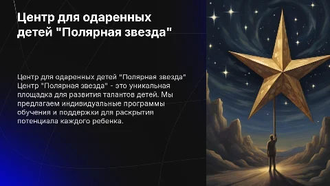 Центр для одаренных детей Полярная звезда