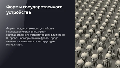 Формы государственного устройства и их влияние на IT-право