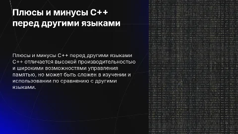 Плюсы и минусы C++ перед другими языками и чем отличается