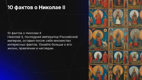10 интересных фактов о Николае ll в виде презентации