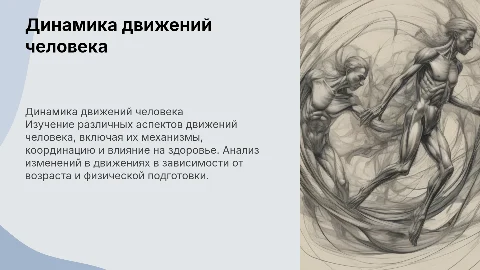 Динамика движений человека