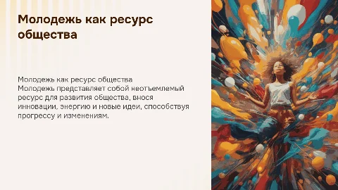 Молодежь-ресурс современного общества