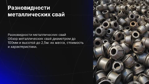 Разновидности металлических свай до 100мм и высотой до 2,5м