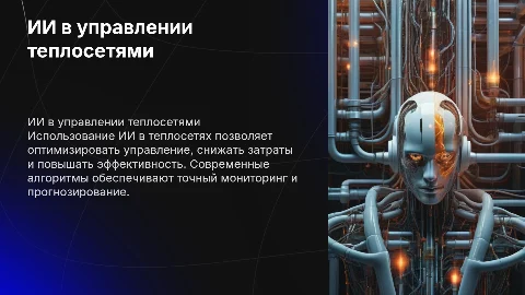 "ИИ в управлении теплосетями"