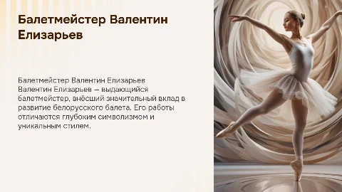 Балетмейстер Валентин Елизарьев