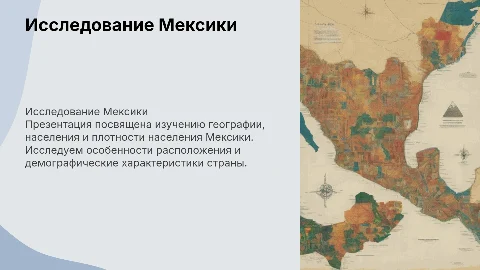 Презентация о Мексике: география и демография страны