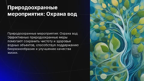 Природоохранные мероприятия по охране водных объектов
