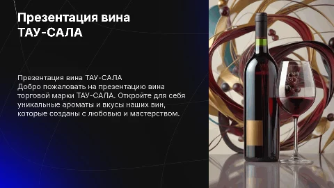 Презентация вина торговой марки ТАУ-САЛА