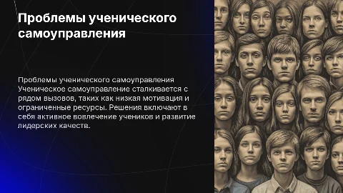 Актуальные проблемы ученического самоуправления и их решение