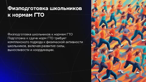 Особенности физической подготовки школьников к нормам ГТО