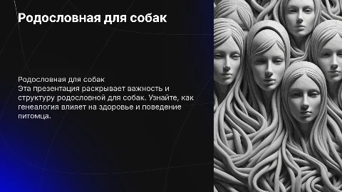 Презентация для собак: родословная и её значение