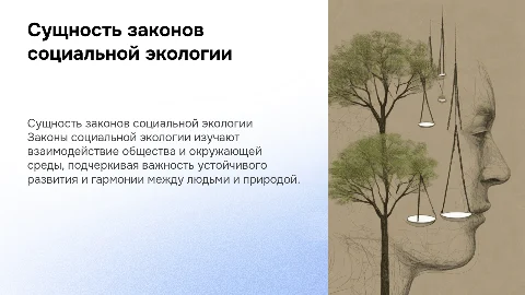 Сущность законов социальной экологии