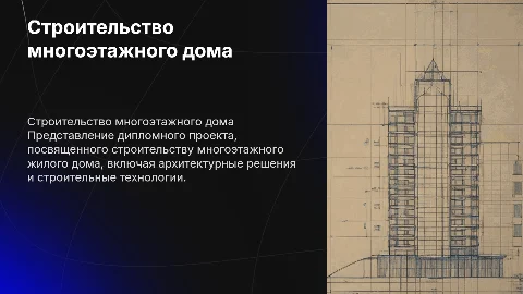 Дипломный проект на строительство многоэтажного жилого дома