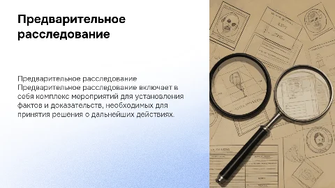 Предварительное расследование: понятие и общие условия